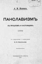 Панславизм в прошлом и настоящем (1878)