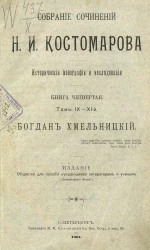 Собрание сочинений Н.И. Костомарова. Исторические монографии и исследования. Книга 4. Томы 9-11. Богдан Хмельницкий