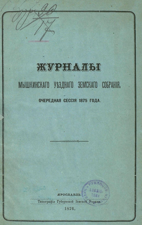 Журналы Мышкинского уездного земского собрания очередная сессия 1875 года