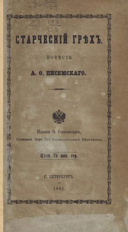 Старческий грех. Повесть