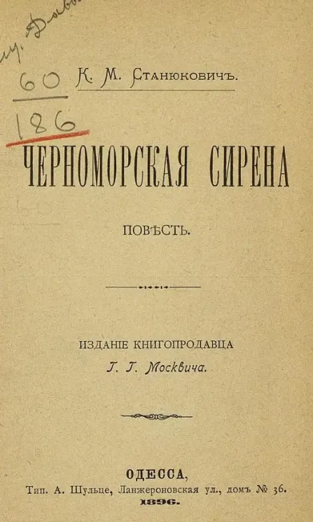 Черноморская сирена. Повесть