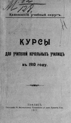 Кавказский учебный округ. Курсы для учителей начальных училищ в 1910 году