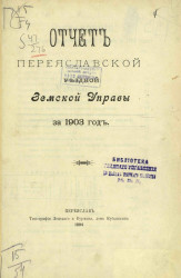 Отчет Переяславской уездной земской управы за 1903 год
