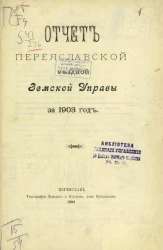 Отчет Переяславской уездной земской управы за 1903 год