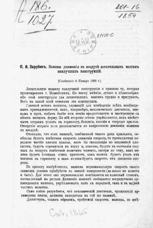 Законы движения в воздухе летательных машин наилучших конструкций (сообщение 8 января 1885 года)