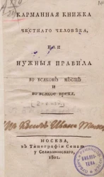 Карманная книжка честного человека, или нужные правила во всяком месте и во всякое время. Издание 2