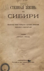 Степная жизнь в Сибири. Странствия между коряками и другими племенами Камчатки и Северной Азии