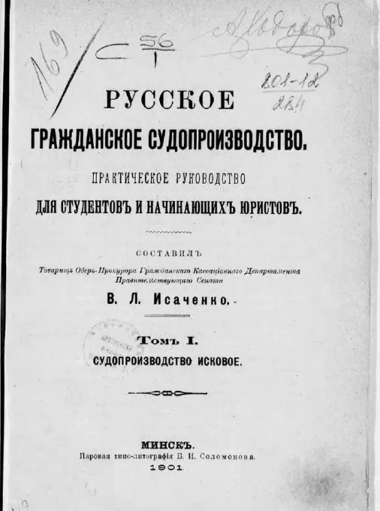 Русское гражданское судопроизводство. Практическое руководство для студентов и начинающих юристов. Том 1. Судопроизводство исковое