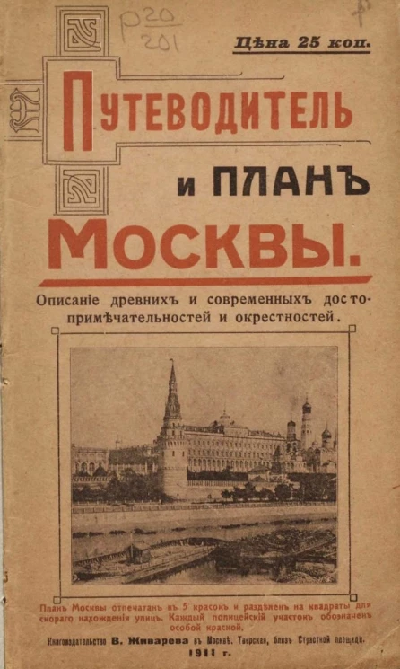 Путеводитель и план Москвы. Описание древних и современных достопримечательностей и окрестностей