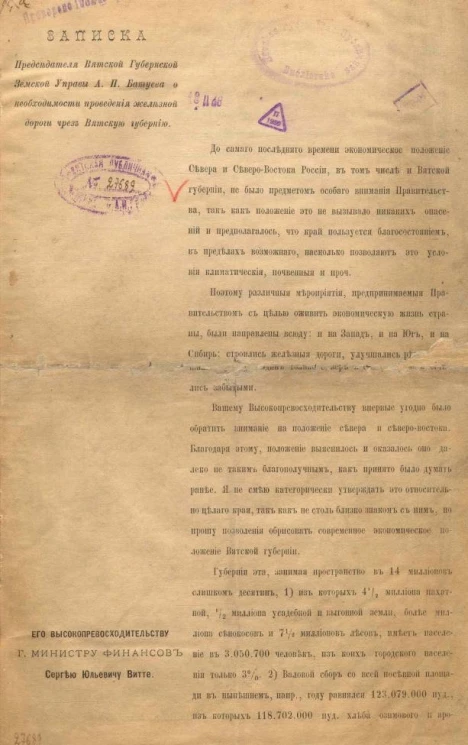 Записка председателя Вятской губернской земской управы А.П. Батуева о необходимости проведения железной дороги через Вятскую губернию