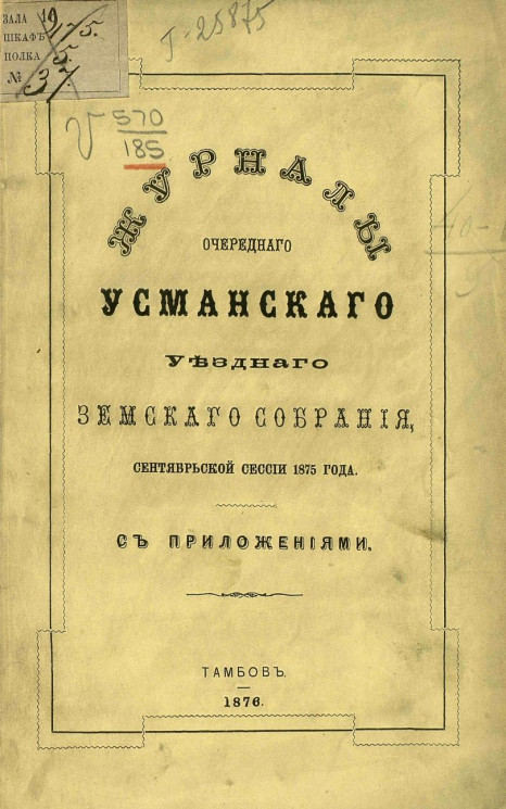 Журналы очередного Усманского земского собрания сентябрьской сессии 1875 года с приложениями