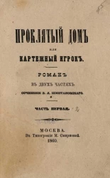 Проклятый дом или Картежный игрок. Часть 1