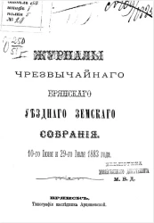 Журналы чрезвычайного Брянского уездного земского собрания 10-го июня и 29-го июля 1883 года