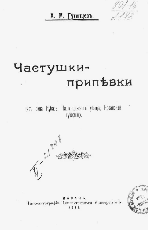 Частушки-припевки. Из села Кубаса, Чистопольского уезда, Казанской губернии