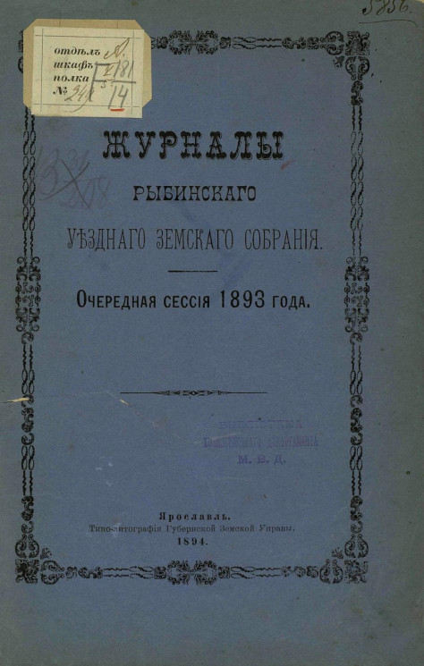 Журналы Рыбинского уездного земского собрания очередная сессия 1893 года