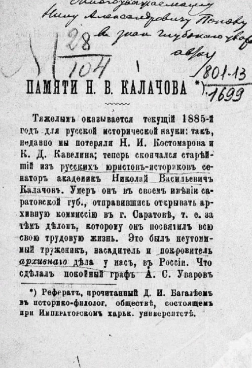 Памяти Н.В. Калачова 