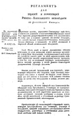 Регламент для церквей и монастырей римско-католицкого исповедания в Российской империи