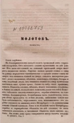 Молотов. Повесть