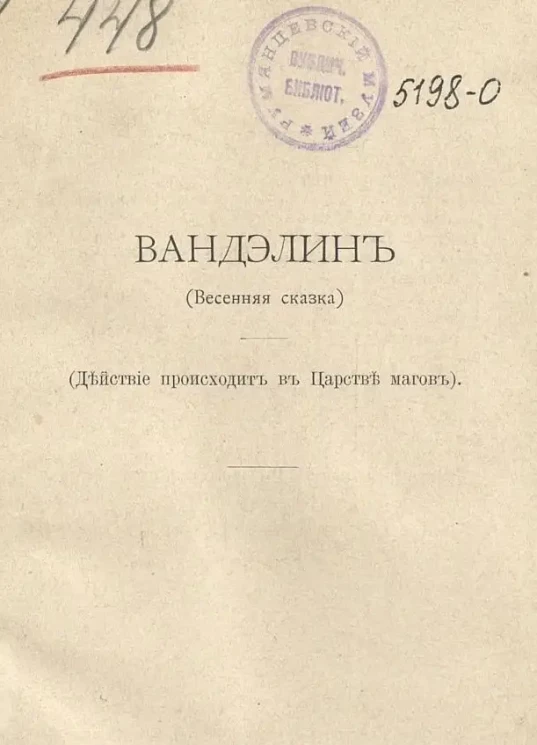 Вандэлин. Весенняя сказка. Действие происходит в царстве магов