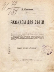 Манасеина Наталия Ивановна. Рассказы для детей. Издание 2