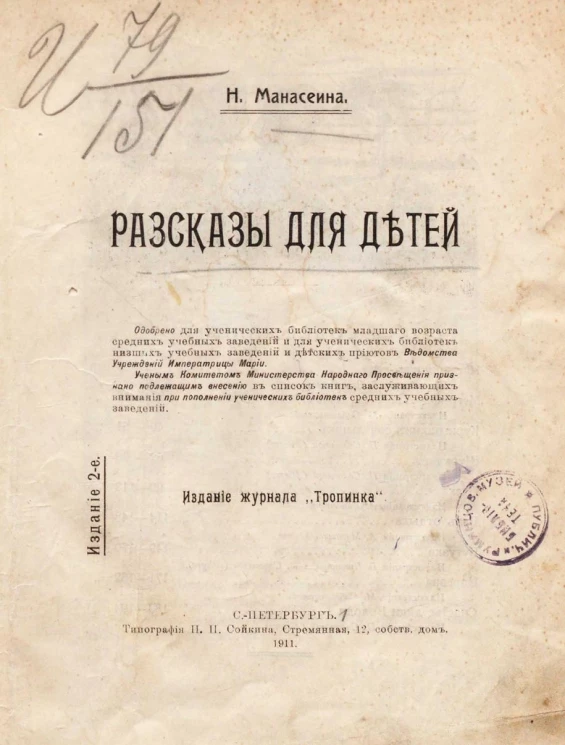 Манасеина Наталия Ивановна. Рассказы для детей. Издание 2