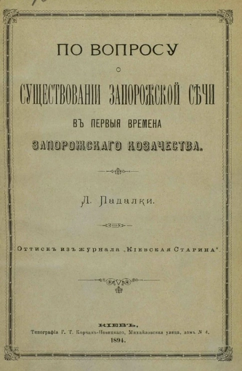 По вопросу о существовании Запорожской сечи в первые времена запорожского казачества