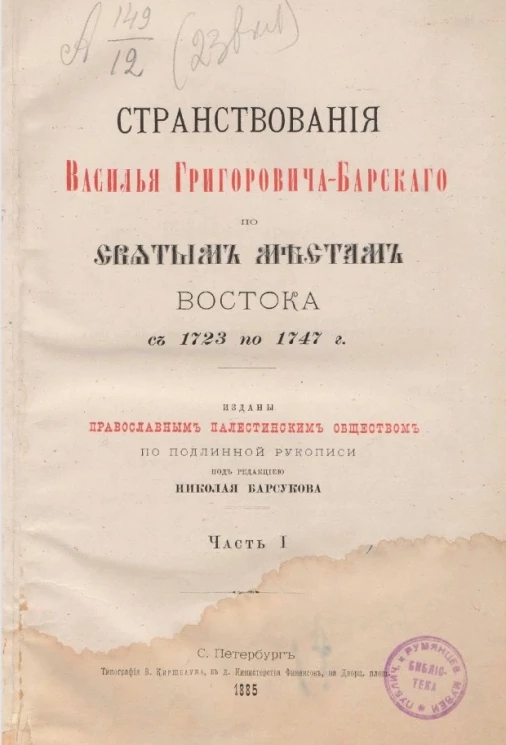 Странствования Василья Григорьевича Барского по святым местам Востока с 1723 по 1747 год. Часть 1