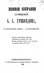 Полное собрание сочинений Александра Сергеевича Грибоедова