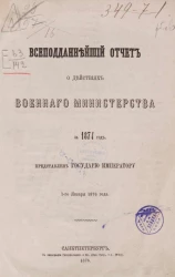 Всеподданнейший отчет о действиях военного министерства за 1874 год
