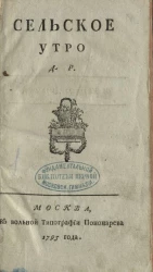 Сельское утро
