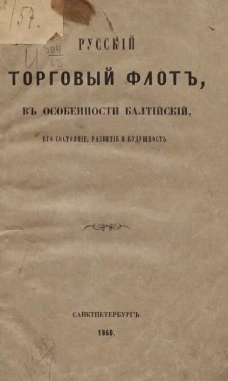 Русский торговый флот, в особенности Балтийский. Его состояние, развитие и будущность 