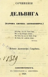 Сочинения Дельвига (барона Антона Антоновича)