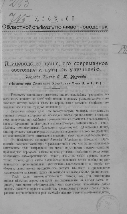 Харьковское общество сельского хозяйства и сельскохозяйственной промышленности. Областной съезд по животноводству. Птицеводство наше, его современное состояние и пути к улучшению