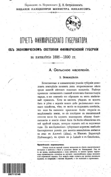 Отчет Финмаркенского губернатора об экономическом состоянии Финмаркенской губернии за пятилетие 1886-1890 годов