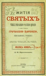 Жития святых чтимых православной российской церковью, а также чтимых греческой церковью, южнославянских, грузинских и местно чтимых в России. Месяц ноябрь-декабрь