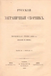 Русский заграничный сборник. Часть 3. Тетрадь 4. Московская резня 1606 года
