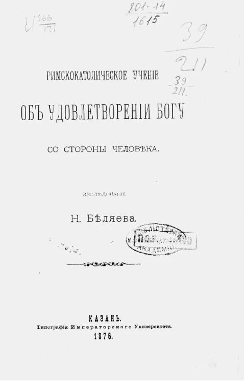 Римскокатолическое учение об удовлетворении Богу со стороны человека