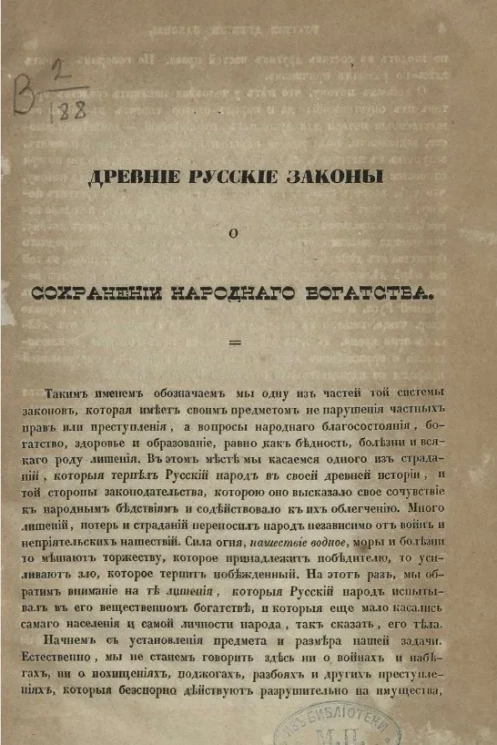 Древние русские законы о сохранении народного богатства