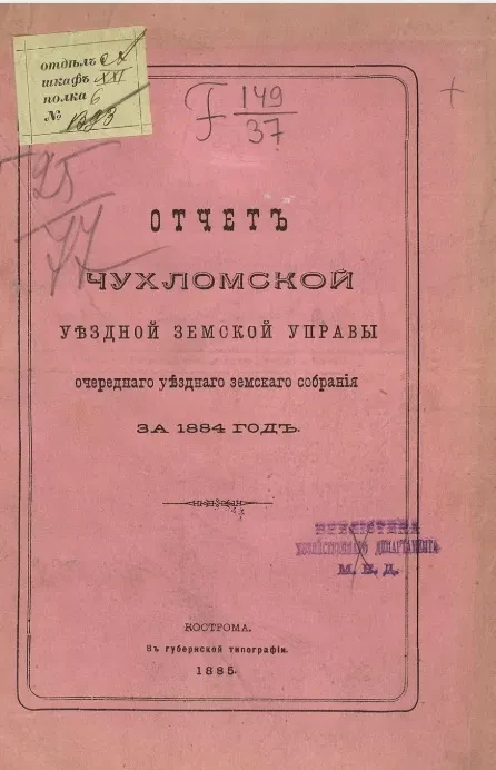 Отчет Чухломской уездной земской управы очередного уездного земского собрания за 1884 год