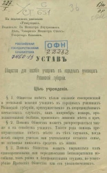 Устав общества для пособия учащим в народных училищах Рязанской губернии