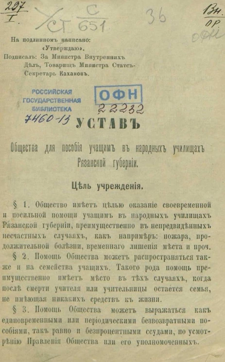 Устав общества для пособия учащим в народных училищах Рязанской губернии