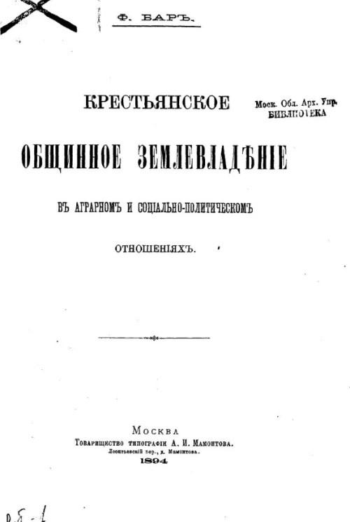 Крестьянское общинное землевладение в аграрном и социально-политическом отношениях