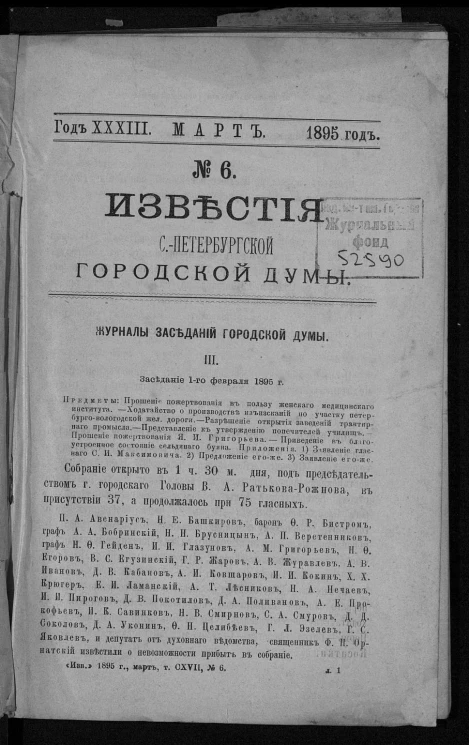 Известия Санкт-Петербургской городской думы, 1895 год, № 6, март