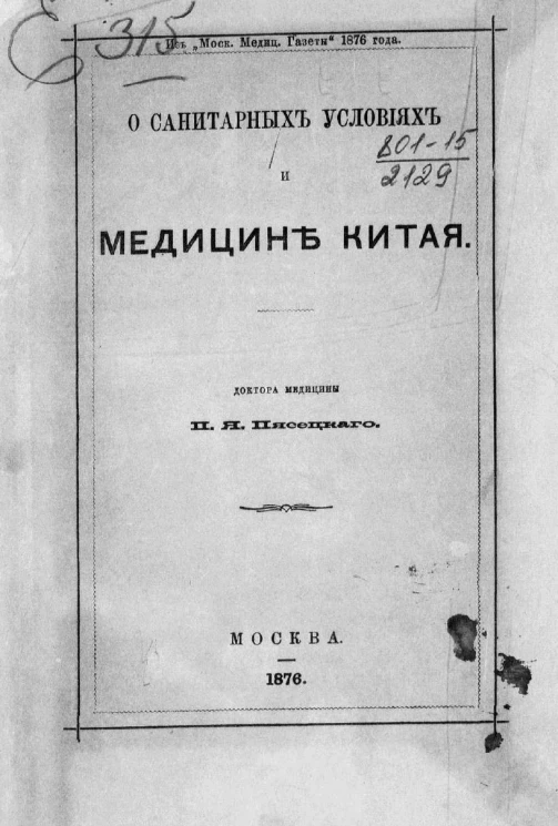 О санитарных условиях и медицине Китая
