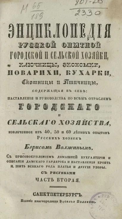 Энциклопедия русской опытной городской и сельской хозяйки, ключницы, экономки, поварихи, кухарки, скотницы и птичницы. Часть 2