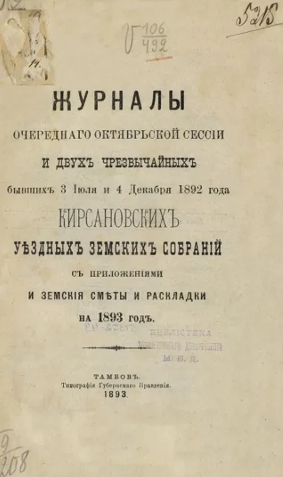 Журналы очередного октябрьской сессии и двух чрезвычайных бывших 3 июля и 4 декабря 1892 года Кирсановских уездных земских собраний с приложениями и земские сметы и раскладки на 1893 год