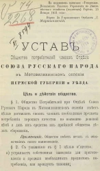 Устав общества потребителей членов отдела союза русского народа в Мотовилихинском селении Пермской губернии и уезда