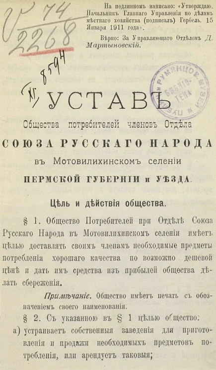 Устав общества потребителей членов отдела союза русского народа в Мотовилихинском селении Пермской губернии и уезда