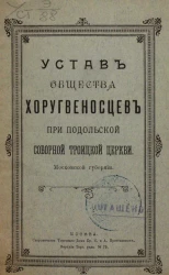 Устав общества хоругвеносцев при Подольской Соборной Троицкой церкви Московской губернии