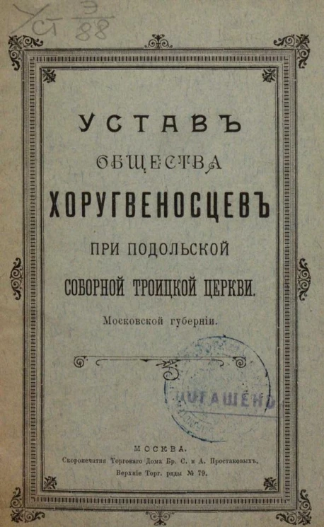 Устав общества хоругвеносцев при Подольской Соборной Троицкой церкви Московской губернии